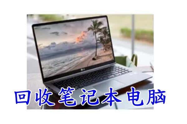 锡林郭勒东乌珠穆沁回收电脑